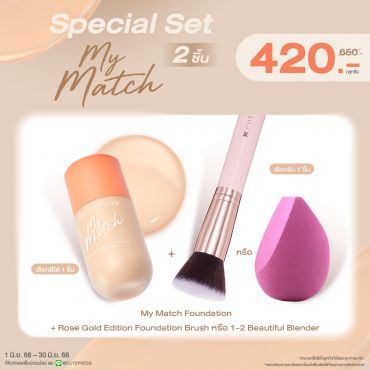 ซื้อสินค้ารองพื้น My Match คู่กับ Rose Gold Foundation Blush หรือ 1-2 Beautiful Blender ราคาพิเศษ 420 บาท (สุทธิ) ปกติ 650 บาท