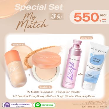 ซื้อสินค้ารองพื้น My Match คู่กับ แป้ง My Match คู่กับ Fixing Spray หรือ Pure Origin Micellar Balm 80g ราคาพิเศษ 550 บาท (สุทธิ) ปกติ 965 บาท