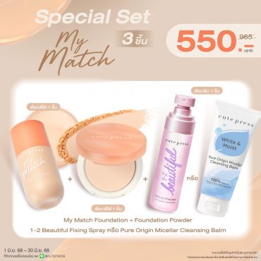 ซื้อสินค้ารองพื้น My Match คู่กับ แป้ง My Match คู่กับ Fixing Spray หรือ Pure Origin Micellar Balm 80g ราคาพิเศษ 550 บาท (สุทธิ) ปกติ 965 บาท