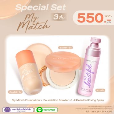 ซื้อสินค้ารองพื้น My Match คู่กับ แป้ง My Match คู่กับ Fixing Spray หรือ Pure Origin Micellar Balm 80g ราคาพิเศษ 550 บาท (สุทธิ) ปกติ 965 บาท