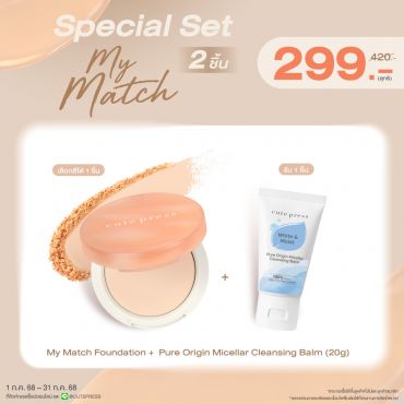 ซื้อสินค้าแป้ง My Match คู่กับ Pure Origin Micellar Balm 20g ราคาพิเศษ 299 บาท (สุทธิ) ปกติ 420 บาท