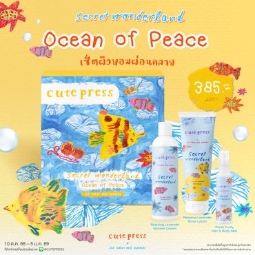 Secret Wonderland Ocean of Peace เซ็ตผิวหอมผ่อนคลาย