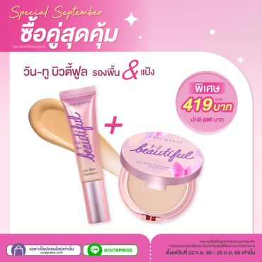 ซื้อ1 แถม1 แป้งผสมรองพื้น Airy Matte + รองพื้น Airy Matte ราคาพิเศษ 419 บาท (สุทธิ) ปกติ 698 บาท