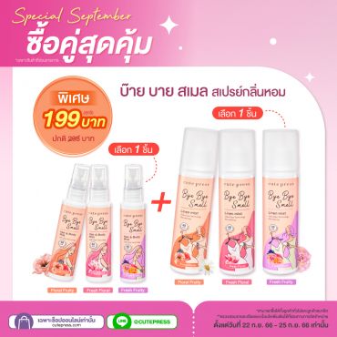 ซื้อ1 แถม1 บ๊าย บาย สเม็ล ลินิน มิสท์ + บ๊าย บาย สเม็ล แฮร์ แอนด์ บอดี้ มิสท์ ราคาพิเศษ 199 บาท (สุทธิ) ปกติ 298 บาท