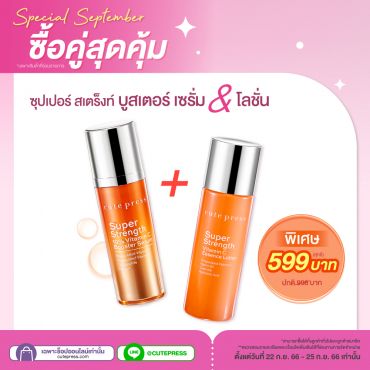 ซื้อ1 แถม1 ซุปเปอร์ สเตร็งท์ 10% วิตามิน ซี บูสเตอร์ เซรั่ม + เอสเซ้นซ์ โลชั่น ราคาพิเศษ 599 บาท (สุทธิ) ปกติ 998 บาท
