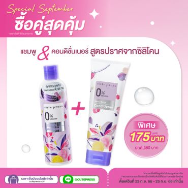 ซื้อ1 แถม1 0% ซิลิโคน ดีท๊อกซ์ซิฟายอิ้ง แชมพู+คอนดิชั่นเนอร์ ราคาพิเศษ 175 บาท (สุทธิ) ปกติ 350 บาท