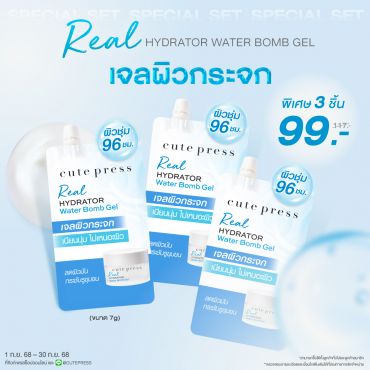 Set 3 ชิ้น Real Hydrator Water Bomb Gel 7g ราคาพิเศษ 99 บาท (สุทธิ) ปกติ 117 บาท
