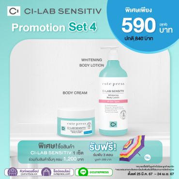 Set 4 Ci-Lab Sensitiv Body Cream + Whitening Body Lotion พิเศษเพียง 590 บาท (สุทธิ) ปกติ 840 บาท
