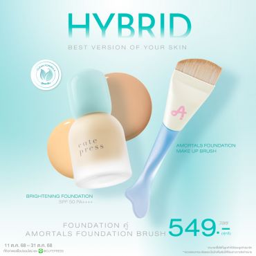 Special Set Hybrid Foundation คู่ Amortals Foundation Brush ราคาพิเศษ 549 บาท (สุทธิ) ปกติ 789 บาท