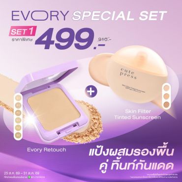 [Special Set 2 ชิ้น] แป้งผสมรองพื้น อิเวอรี่ รีทัช คู่กับ สกิน ฟิลเตอร์ ทิ้นท์ ซันสกรีน ราคาพิเศษ 499 บาท (สุทธิ) ปกติ 910 บาท