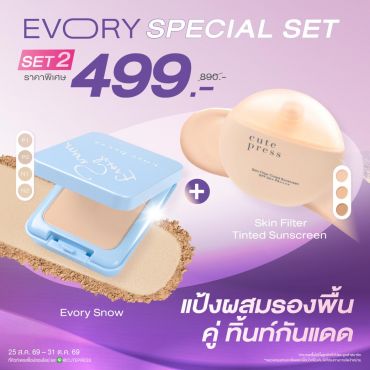 [Special Set 2 ชิ้น] แป้งผสมรองพื้น อิเวอร์รี่ สโนว์ คู่กับ สกิน ฟิลเตอร์ ทิ้นท์ ซันสกรีน ราคาพิเศษ 499 บาท (สุทธิ) ปกติ 890 บาท