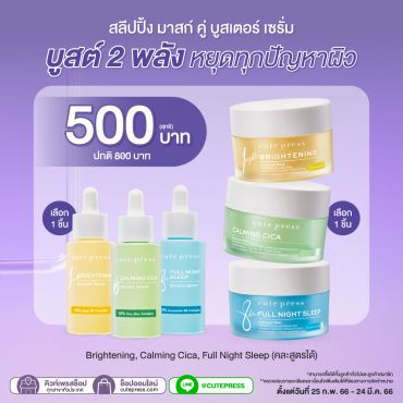 สลีปปิ้ง มาสก์ คู่ บูสเตอร์ เซรั่ม บูสต์ 2 พลัง หยุดทุกปัญหาผิว ราคาพิเศษ 500 บาท (สุทธิ) ปกติ 800 บาท (คละสูตรได้)