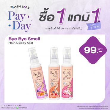 ซื้อ1 แถม1 บ๊าย บาย สเม็ล แฮร์ แอนด์ บอดี้ มิสท์ ราคาพิเศษ 99 บาท (สุทธิ) ปกติราคา 198 บาท