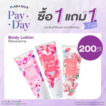 ซื้อ1 แถม1 บอดี้ โลชั่น ราคาพิเศษ 200 บาท (สุทธิ) ปกติราคา 400 บาท