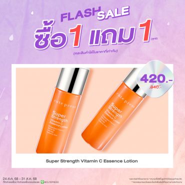 ซื้อ1 แถม1 ซื้อ1 ซุปเปอร์ สเตร็งท์ วิตามิน ซี เอสเซ้นซ์ โลชั่น ราคาพิเศษ 420 บาท ปกติ ราคา 840 บาท