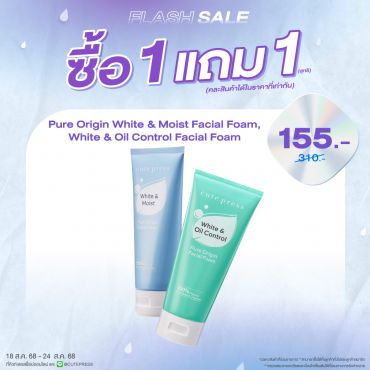 ซื้อ1 แถม 1 เพียว ออริจิน เฟเชียล โฟม ราคาพิเศษ 155 บาท (สุทธิ) ปกติ 310 บาท