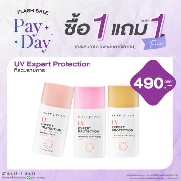 ซื้อ1 แถม1 ยูวี เอ็กซ์เพิร์ท โพรเทคชั่น เอสพีเอฟ 50+ พีเอ++++ ราคาพิเศษ 490 บาท (สุทธิ) ปกติ 980 บาท