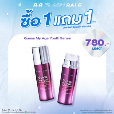ซื้อ1 แถม1 เกสส์ มาย เอจ ยูธ เซรั่ม 30 มล. ราคาพิเศษ 780 บาท (สุทธิ) ปกติ ราคา 1,560 บาท