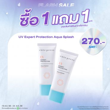 ซื้อ1 แถม1 ยูวี เอ็กซ์เพิร์ท โพรเทคชั่น อควา สแปลช เอสพีเอฟ 50+พีเอ+++ ราคาพิเศษ 270 บาท (สุทธิ) ปกติ 540 บาท