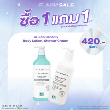 ซื้อ1 แถม1 ซี-แล็บ เซนซิทีฟ มอยซ์เจอร์ รีแพร์ บอดี้ โลชั่น หรือ ซี-แล็บ เซนซิทีฟ มอยซ์เจอร์ รีแพร์ ชาวเวอร์ ครีม ราคาพิเศษ 420 บาท (สุทธิ) ปกติราคา 840 บาท