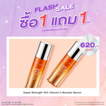 ซื้อ1 แถม1 ซื้อ1 ซุปเปอร์ สเตร็งท์ 10% วิตามิน ซี บูสเตอร์ เซรั่ม ราคาพิเศษ 620 บาท ปกติ ราคา 1,240 บาท