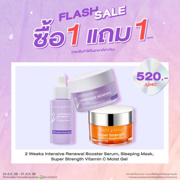 ซื้อ1 แถม1 อินเท็นซีฟ รีนิววัล สลีปปิ้งมาสก์ คู่ บูสเตอร์ เซรั่ม หรือ ซุปเปอร์ สเตร็งท์ วิตามินซี ไบรท์เทนนิ่ง มอยส์ เจล