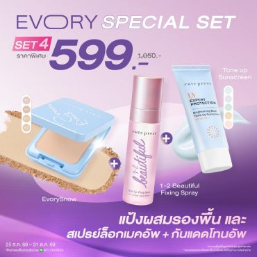 [Special Set 3 ชิ้น] แป้งผสมรองพื้น อิเวอร์รี่ สโนว์ คู่กับ โทนอัพ ซันสกรีน และ ฟิกซิ่ง สเปรย์  ราคาพิเศษ 599 บาท (สุทธิ) ปกติ 1,050 บาท