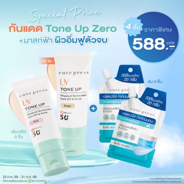 Special Set กันแดด Tone Up Zero + มาสก์ฟ้า ผิวอิ่มฟูตัวจบ ราคาพิเศษ 588 บาท (สุทธิ) ปกติ 1,178 บาท