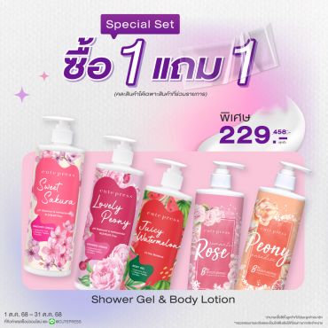 ซื้อ1 ฟรี1 Shower Cream & Body Lotion (คละสินค้าได้) ราคาพิเศษ 229 บาท (สุทธิ) ปกติ 458 บาท