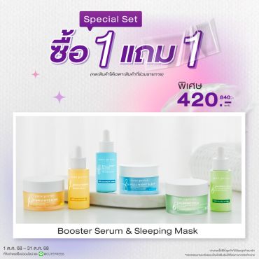 ซื้อ1 แถม1 บูสเตอร์ เซรั่ม หรือ สลีปปิ้ง มาสก์ (คละสินค้าได้) ราคาพิเศษ 420 บาท (สุทธิ) ปกติ 840 บาท