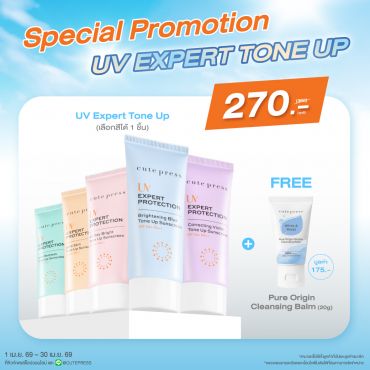 Set Uv Expert Protection Tone Up Sunscreen รับฟรี Cleansing Balm 20 g 1 ชิ้น ราคาพิเศษ 270 บาท (สุทธิ) จากปกติ 360 บาท