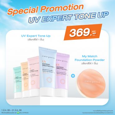 Set Uv Expert Protection Tone Up คู่กับ My Match Foundation Powder ราคาพิเศษ 369 บาท (สุทธิ) จากปกติ 605 บาท (ส่งฟรี)