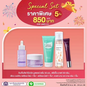 Special Set 5 ชิ้น ราคาพิเศษ 850 บาท (สุทธิ) ปกติ 1,843 บาท