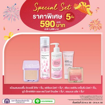 Special Set 5 ชิ้น ราคาพิเศษ 590 บาท (สุทธิ) ปกติ 1,268 บาท