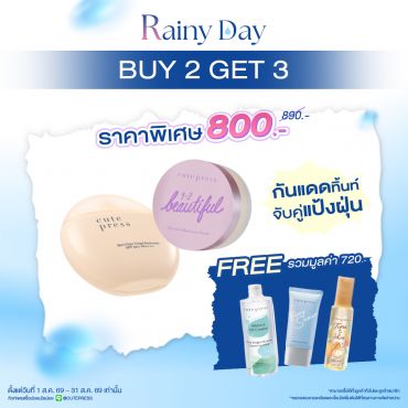 [Set สุดคุ้ม! ซื้อ2 ฟรี3] สกิน ฟิลเตอร์ ทิ้นท์ ซันสกรีน คู่ ลูส พาวเดอร์  ราคาพิเศษ 800 บาท (สุทธิ) ปกติ 890 บาท รับฟรี! ของแถม 3 ชิ้น (มูลค่ารวม 720 บาท)