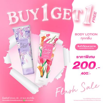 ซื้อ1 ฟรี1 บอดี้ โลชั่น 250 กรัม ราคาพิเศษ 200 บาท (สุทธิ) ปกติ ราคา 400 บาท