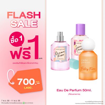 ซื้อ1 ฟรี1 น้ำหอม โอ เดอ พาร์ฟูม ขนาด 50 มล. (คละกลิ่นได้) ราคาพิเศษ 700 บาท (สุทธิ) ปกติราคา 1,400 บาท