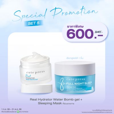 Special Set Real Hydrator Water Bomb Gel + Sleeping Mask ราคาพิเศษ 600 บาท (สุทธิ) ปกติ 840 บาท