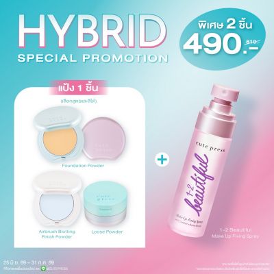 [Special Set] ไฮบริด ฟาวเดชั่น พาวเดอร์ หรือ ลูส พาวเดอร์ หรือ ฟินิช พาวเดอร์ คู่กับ วัน-ทู-บิวตี้ฟูล เมคอัพ ฟิกซิ่ง สเปรย์ ราคาพิเศษ 490 บาท (สุทธิ) จากปกติ 810 บาท