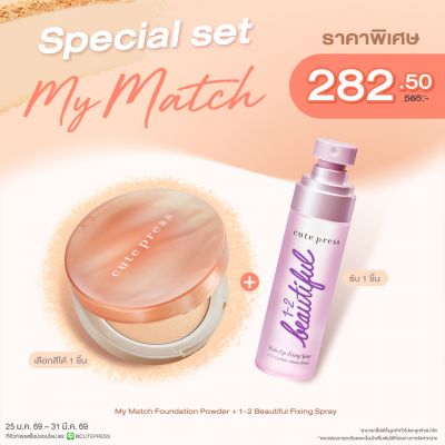 Special Set My Match Foundation Powder + 1-2-Beautiful Make Up Fixing Spray ราคาพิเศษ 282.50 บาท (สุทธิ) จากปกติ 565 บาท