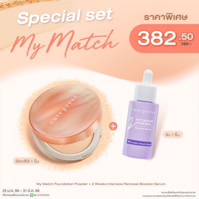  Special Set My Match Foundation Powder + Intensive Renewal Booster Serum 30 ml ราคาพิเศษ 382.50 บาท (สุทธิ) จากปกติ 765 บาท