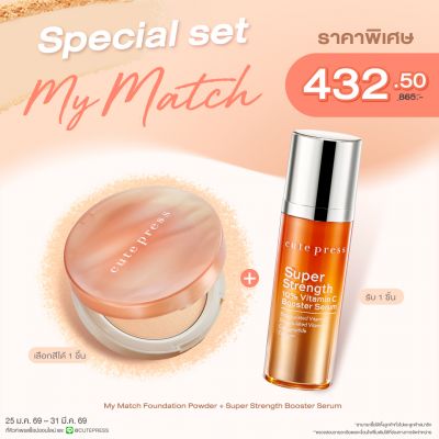  Special Set My Match Foundation Powder + Super Strength 10% Vitamin C Booster Serum 30 ml ราคาพิเศษ 432.50 บาท (สุทธิ) จากปกติ 865 บาท