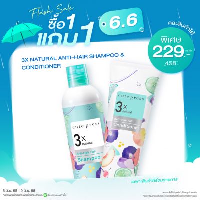 ซื้อ1 แถม1 ทรีเอ็กซ์ เนเชอรัล แอนตี้-แฮร์ฟอล แชมพู หรือ ทรีเอ็กซ์ เนเชอรัล แอนตี้-แฮร์ฟอล คอนดิชันเนอร์ ราคาพิเศษ 229 บาท (สุทธิ) ปกติราคา 458 บาท