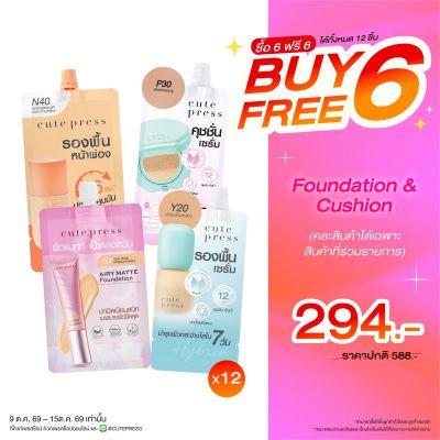 ซื้อ 6 ฟรี 6 สินค้าซอง Foundation&Cushion (คละสินค้าได้) ราคาพิเศษ 294 บาท (สุทธิ) ปกติราคา 588 บาท