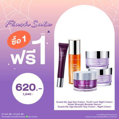 ซื้อ1 ฟรี1 เกสส์ มาย เอจ (ไนท์ ครีม,อาย ครีม,เดย์ ครีม) หรือ ซุปเปอร์ สเตร็งท์ 10% วิตามิน ซี บูสเตอร์ เซรั่ม (คละสินค้าได้) ราคาพิเศษ 620 บาท (สุทธิ) ปกติ ราคา 1,240 บาท