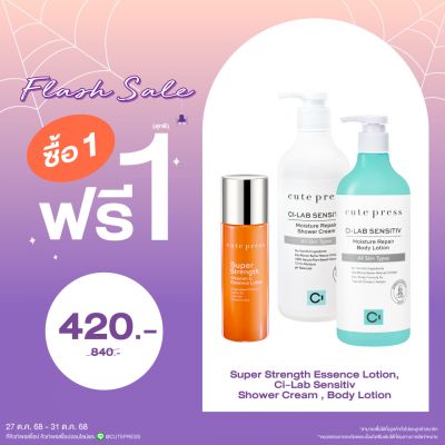 ซื้อ1 ฟรี1 ซุปเปอร์ สเตร็งท์ วิตามิน ซี เอสเซ้นซ์ โลชั่น หรือ ซี-แล็บ เซนซิทีฟ มอยซ์เจอร์ รีแพร์ บอดี้ โลชั่น หรือ ชาวเวอร์ ครีม (คละสินค้าได้) ราคาพิเศษ 420 บาท (สุทธิ) ปกติ ราคา 840 บาท