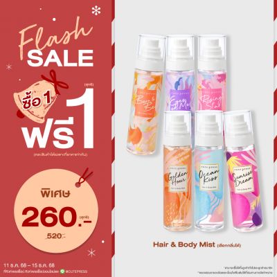 ซื้อ1 ฟรี1 แฮร์ แอนด์ บอดี้ มิสท์ 95 มล. ราคาพิเศษ 260 บาท (สุทธิ) ปกติ ราคา 520 บาท