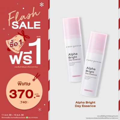 ซื้อ1 ฟรี1 อัลฟ่า ไบรท์ เดย์ เอสเซ้นซ์ ราคาพิเศษ 370 บาท (สุทธิ) ปกติ 740 บาท