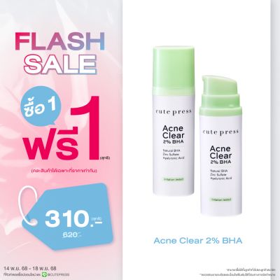 ซื้อ1 ฟรี1 แอคเน่ เคลียร์ 2% บีเอชเอ 30 มล. ราคาพิเศษ 310 บาท (สุทธิ) ปกติ ราคา 620 บาท