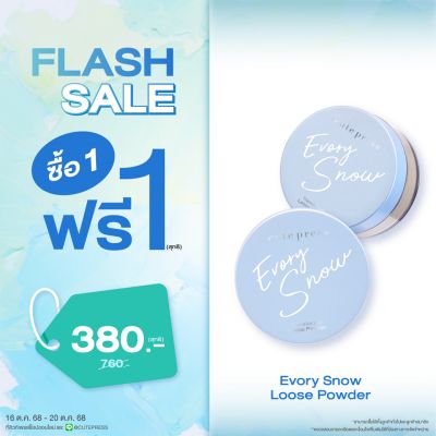 ซื้อ1 ฟรี1 อิเวอร์รี่ สโนว์ ทรานสลูเซนท์ ลูส พาวเดอร์ ราคาพิเศษ 380 บาท (สุทธิ) ปกติ ราคา 760 บาท